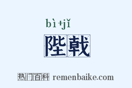 陛戟是什么意思的图片